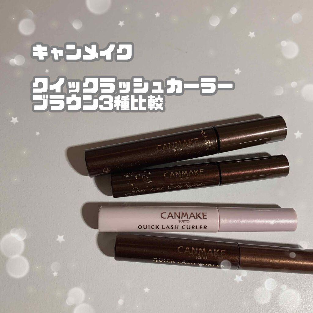 クイックラッシュカーラー/キャンメイク/マスカラ下地を使ったクチコミ(1枚目)