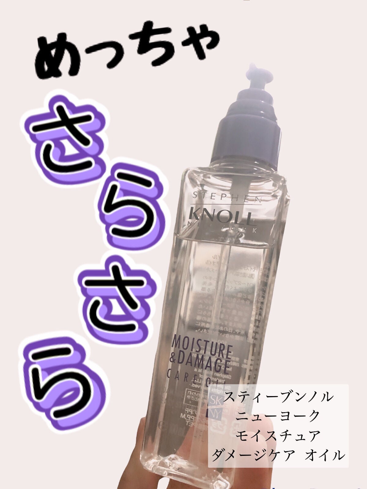 モイスチュア ダメージケア オイル/スティーブンノル ニューヨーク/ヘアオイルを使ったクチコミ(1枚目)