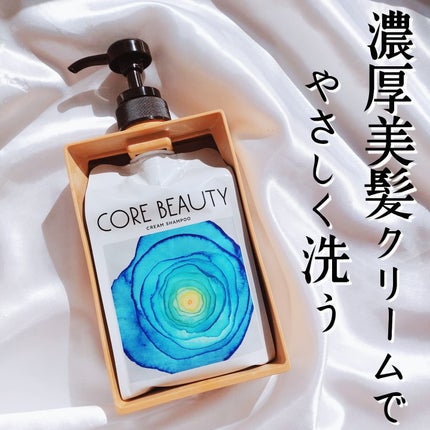 クリームシャンプー/CORE BEAUTY/市販シャンプーを使ったクチコミ(1枚目)