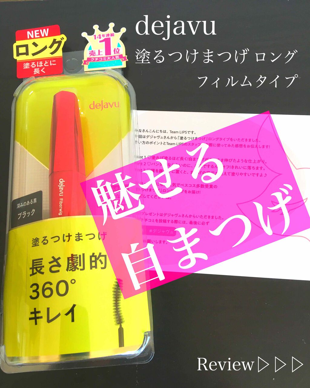 「塗るつけまつげ」ロングタイプ/デジャヴュ/マスカラを使ったクチコミ（1枚目）
