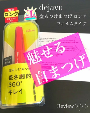 dejavuさんの塗るつけまつげが当選しました〜😭！
早速メイクしたので、レビューを書いていきます(^^)


dejavuさん、LIPSさん本当にありがとうございます😭！


まずは商品の紹介から✏️