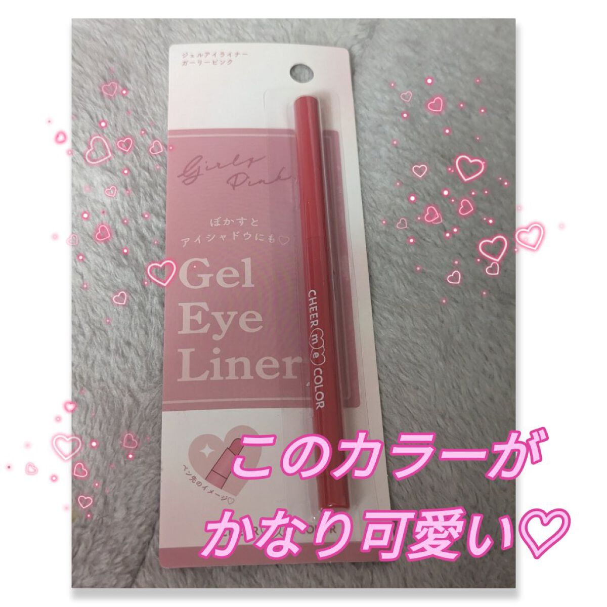 CHEER me COLOR ジェルアイライナー/セリア/ジェルアイライナーを使ったクチコミ（1枚目）