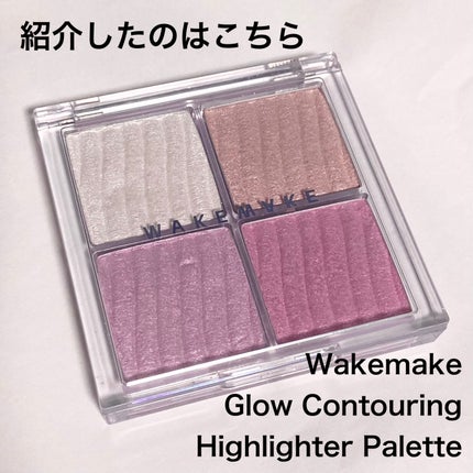 グロウコントゥアリングハイライターパレット/wakemake/パウダーハイライトを使ったクチコミ(2枚目)