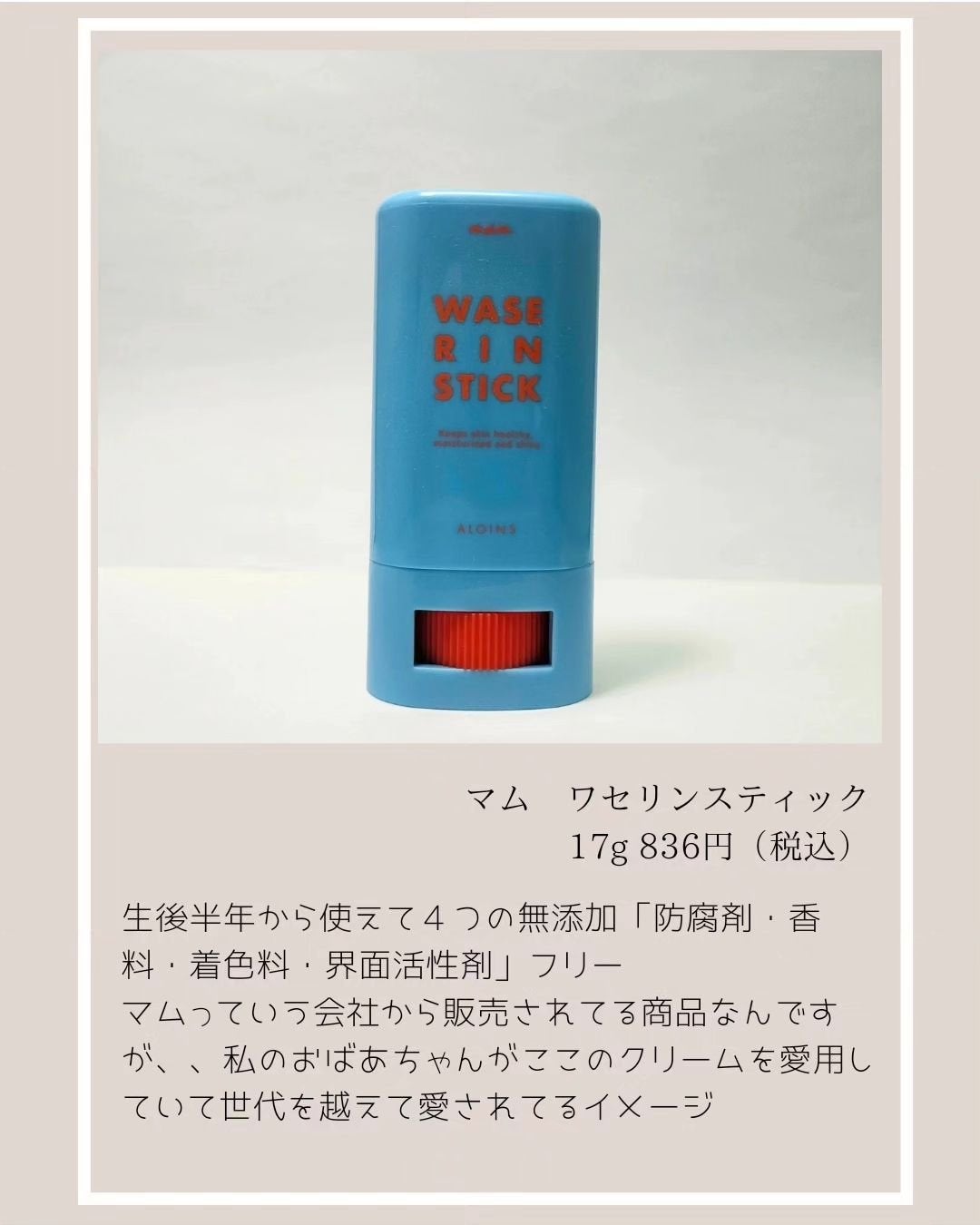 マム ワセリンスティック 17g/マム/ボディクリームを使ったクチコミ(2枚目)