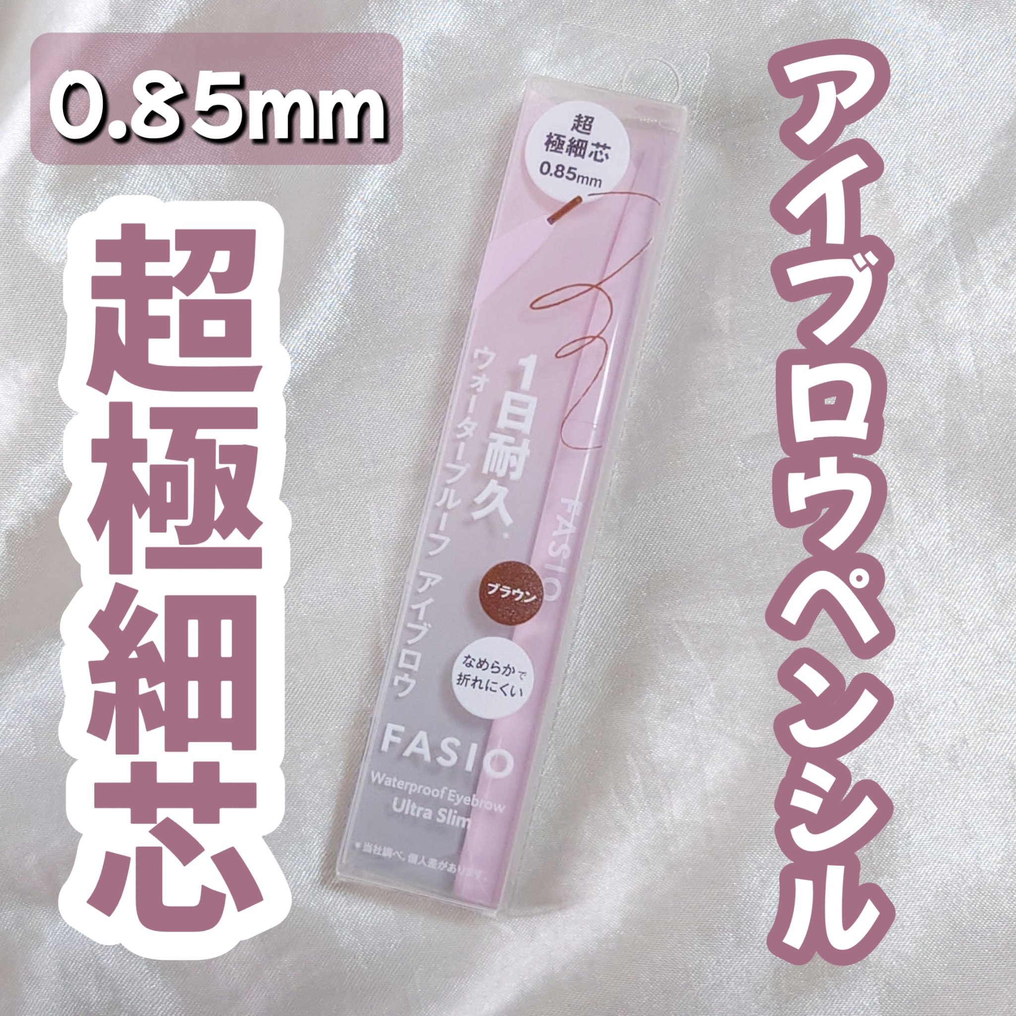 ウォータープルーフ アイブロウ(超極細芯)/FASIO/アイブロウペンシルを使ったクチコミ（1枚目）