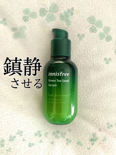 グリーンティーシード セラム N/innisfree/美容液を使ったクチコミ（1枚目）