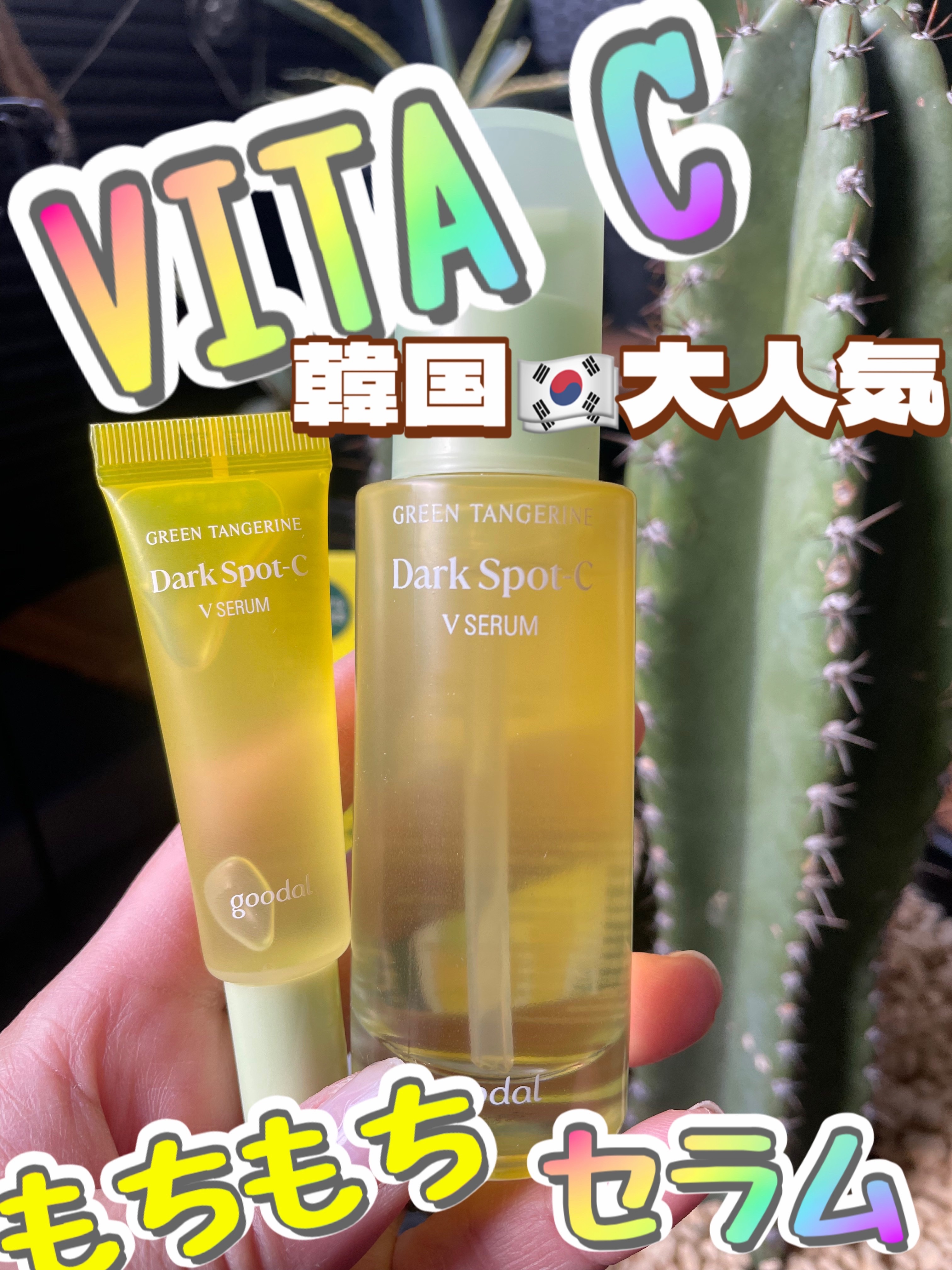 グリーンタンジェリン ビタC ダークスポットケアセラム/goodal/美容液を使ったクチコミ（1枚目）