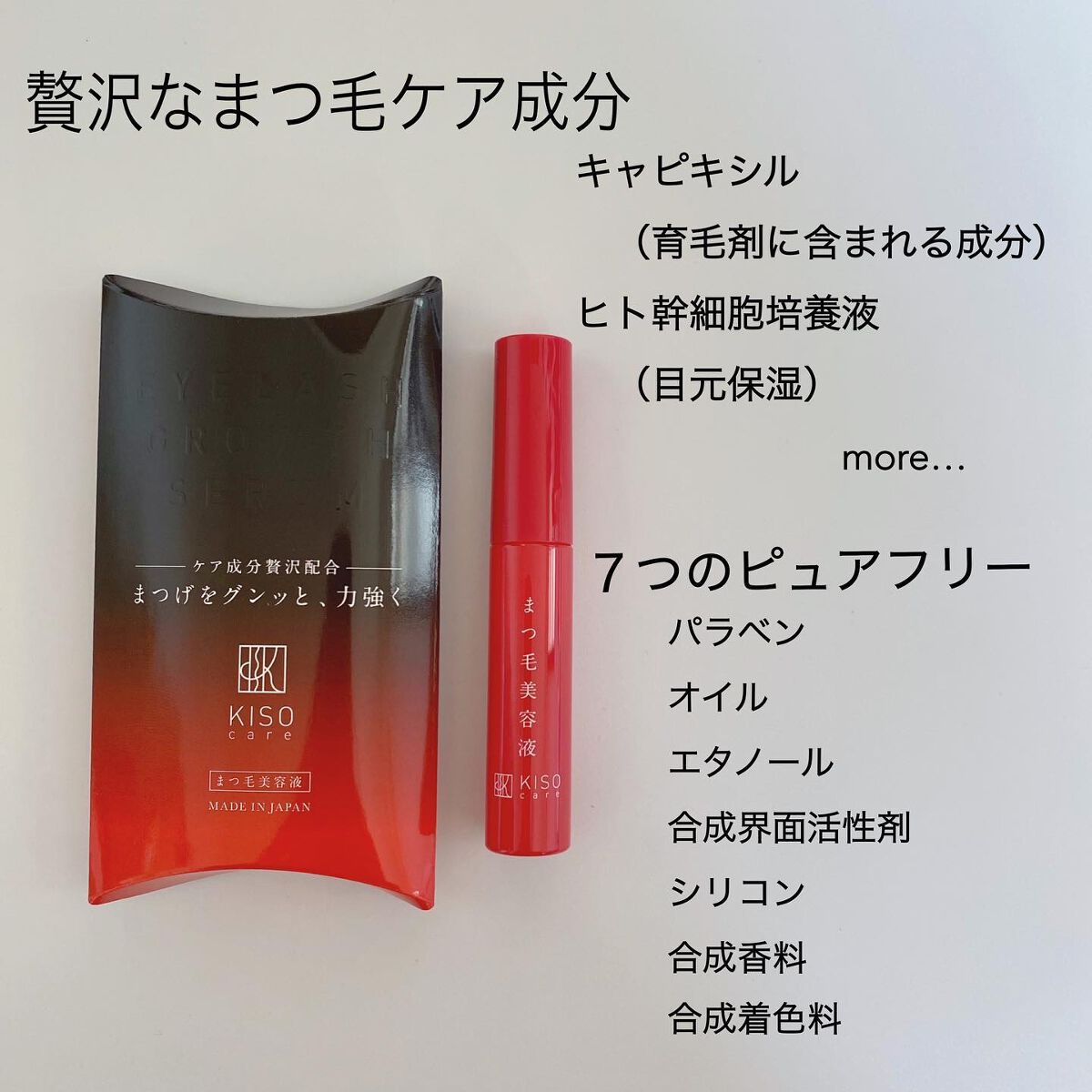 ミバエルアイラッシュセラムCA/KISO/まつげ美容液を使ったクチコミ(2枚目)