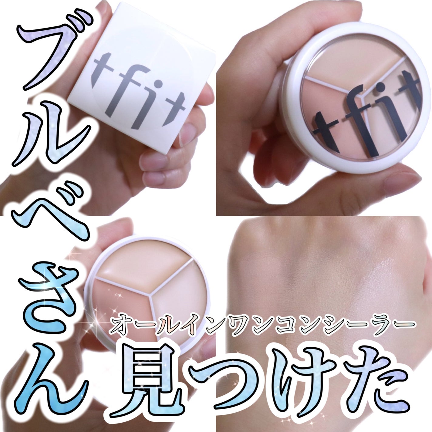 カバーアッププロコンシーラー/TFIT/パレットコンシーラーを使ったクチコミ(1枚目)