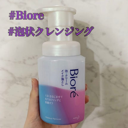 泡クリームメイク落とし/ビオレ/クレンジングクリームを使ったクチコミ(1枚目)
