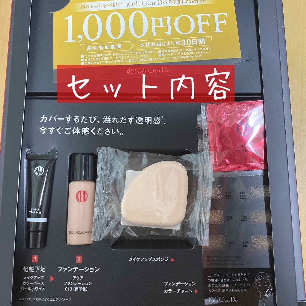アクアファンデーション お試しセット/Koh Gen Do/トライアルキットを使ったクチコミ(2枚目)