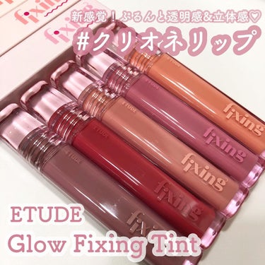 \新感覚！ぷるんと透明感&立体感/
まるでクリオネ💗#クリオネリップ 

ETUDE @etudejapan 
Glow Fixgng Tint

ETUDEから可愛すぎる新作リップ登場✨
ぷるんちゅる