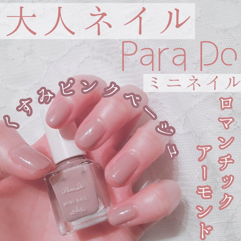 ミニネイル/パラドゥ/マニキュアを使ったクチコミ(1枚目)