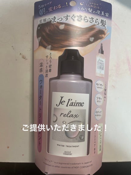 ジュレーム リラックス ミッドナイトリペア  ウォータートリートメント<洗い流すヘアトリートメント>/Je l'aime/洗い流すヘアトリートメントを使ったクチコミ(1枚目)