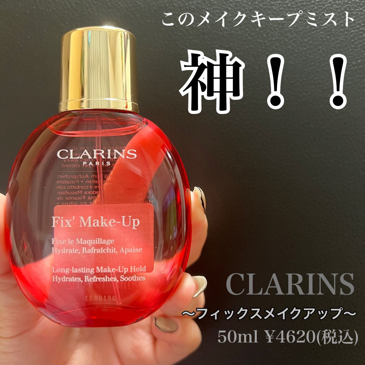 フィックス メイクアップ/CLARINS/ミスト状化粧水を使ったクチコミ(1枚目)
