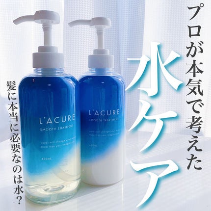 スムースシャンプー/スムーストリートメント/L'ACURE/市販シャンプーを使ったクチコミ(1枚目)