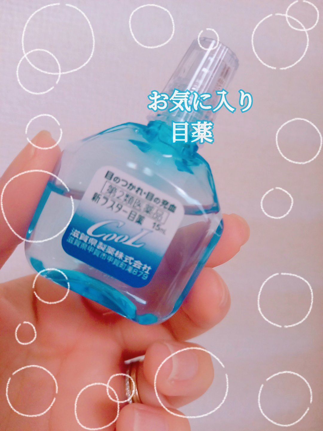 新ラスター目薬クール(医薬品)/滋賀県製薬/その他を使ったクチコミ（1枚目）