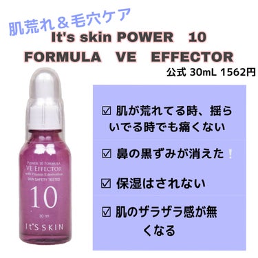 POWER　10　FORMULA　VE　EFFECTOR/It's skin/美容液を使ったクチコミ（1枚目）