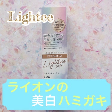 ハミガキPREMIUM/Lightee/歯磨き粉を使ったクチコミ（1枚目）