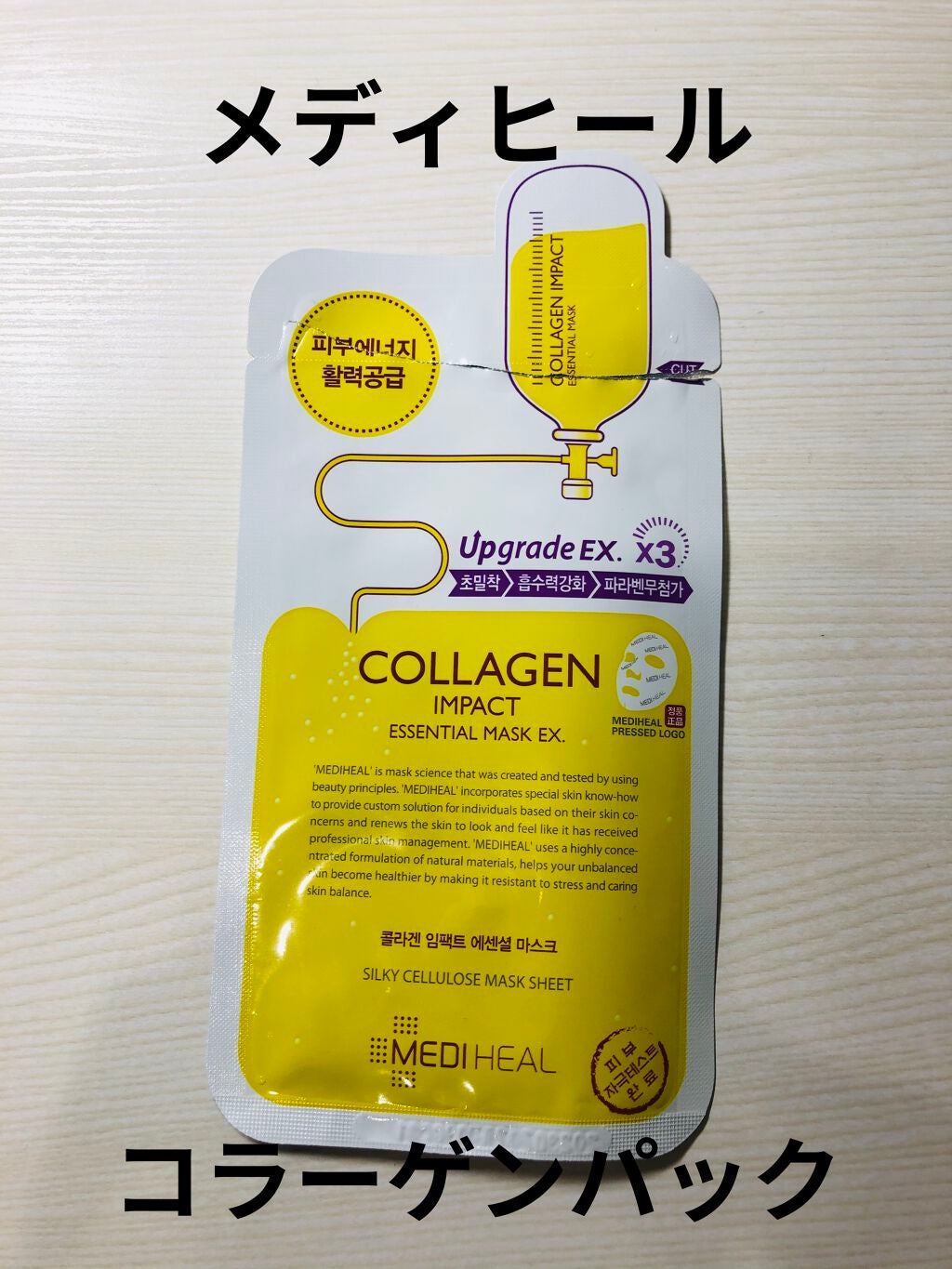 コラーゲン インパクト エッセンシャルマスクEX/MEDIHEAL/シートマスク・パックを使ったクチコミ(1枚目)