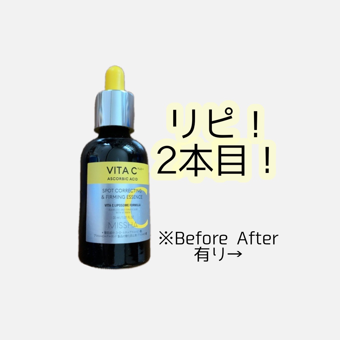 ミシャ ビタシープラス 美容液【日本処方】/MISSHA/美容液を使ったクチコミ（1枚目）