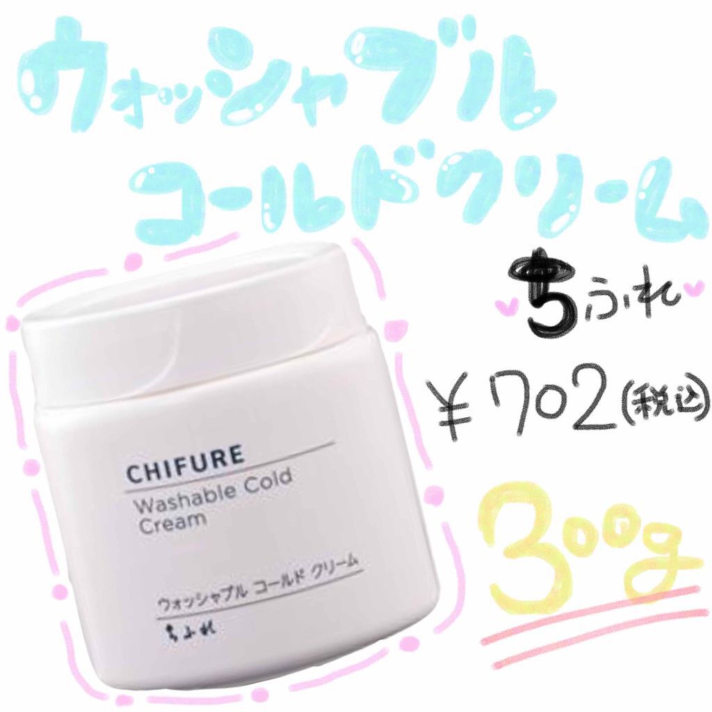 ウォッシャブル コールド クリーム/ちふれ/クレンジングクリームを使ったクチコミ(1枚目)