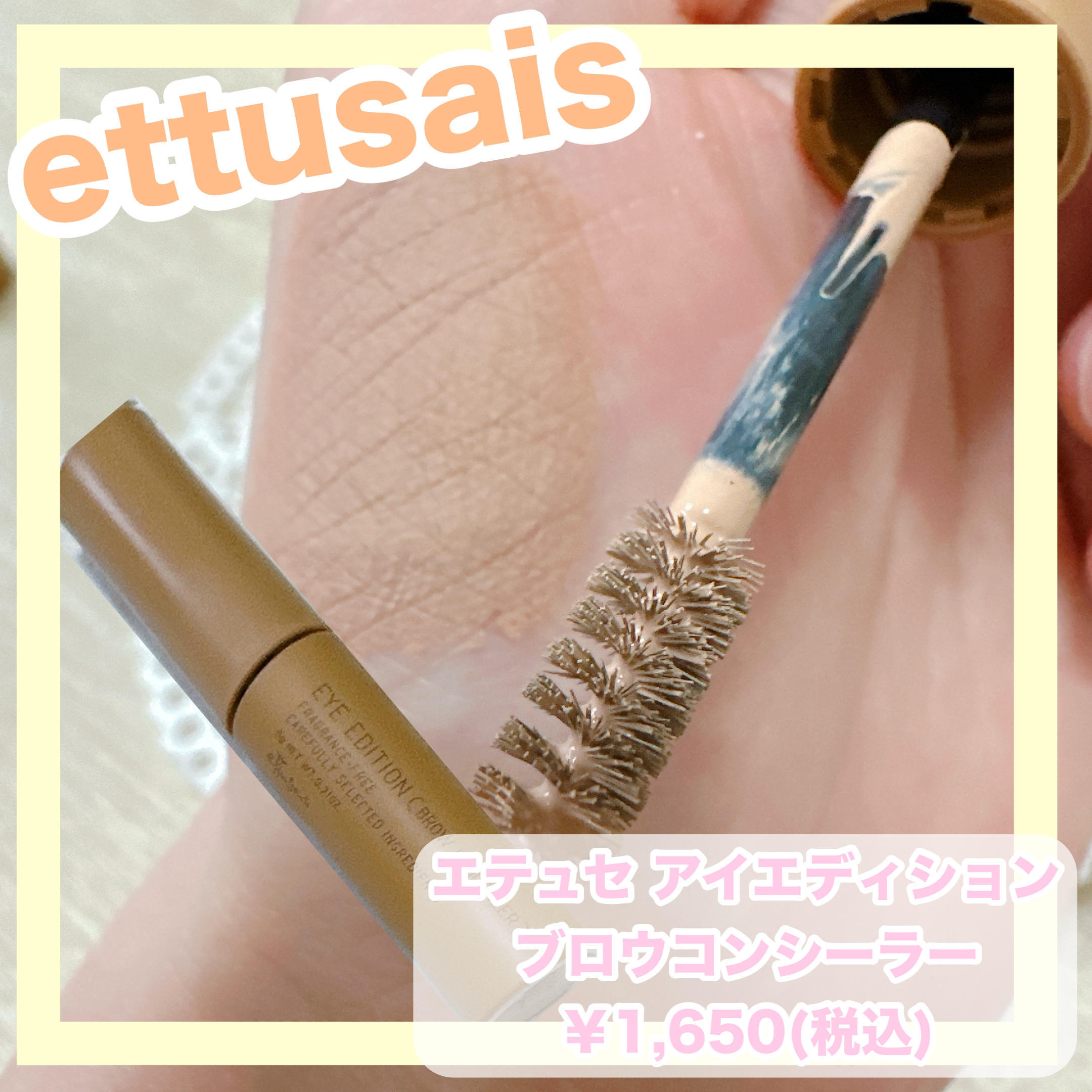 エテュセ アイエディション(ブロウコンシーラー) コンシーラーベージュ/ettusais/その他アイブロウを使ったクチコミ（1枚目）