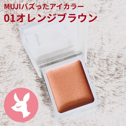 アイカラー クリームタイプ/無印良品/ジェル・クリームアイシャドウを使ったクチコミ(1枚目)