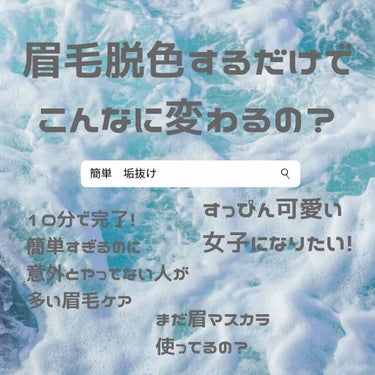 眉毛脱色してみました！！！


おうち時間で、メイクすることがあまりなかったので、スッピンでもテンション上がるように、ちょっとでも可愛くなるように、
初めての脱色です（＾Ｏ＾）

今までは眉マスカラで髪