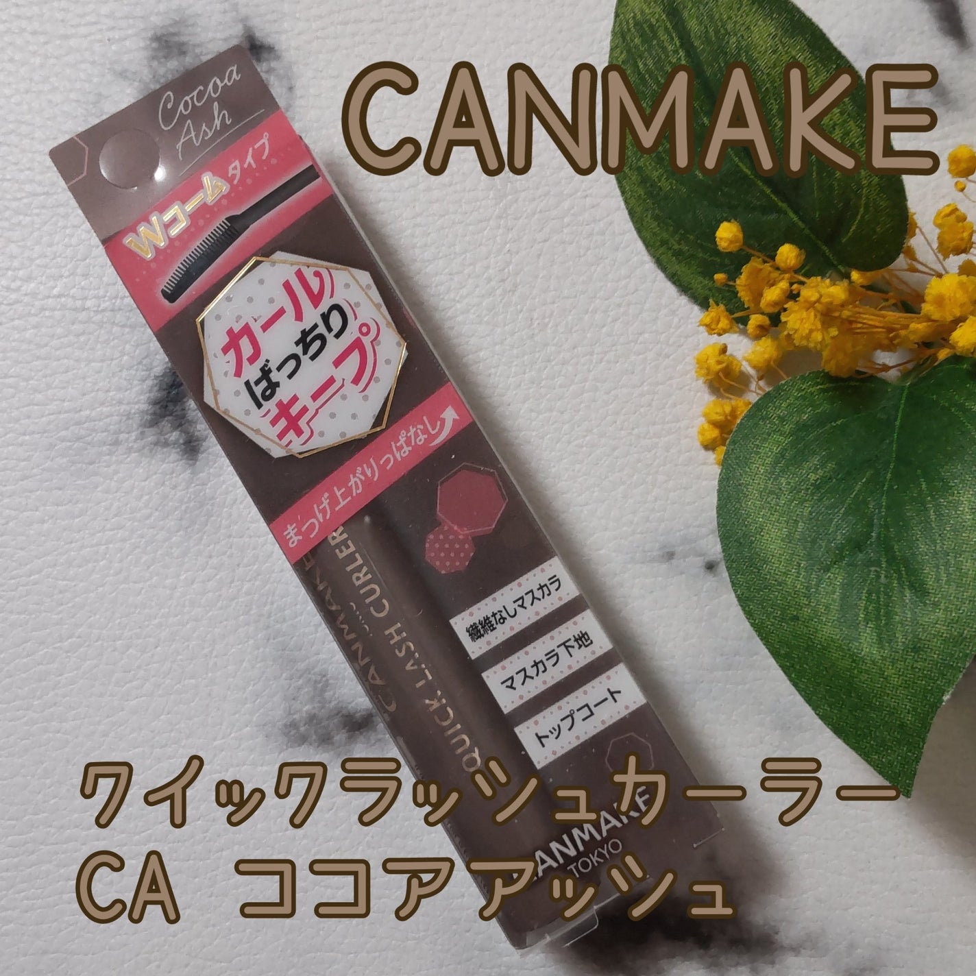 クイックラッシュカーラー/キャンメイク/マスカラ下地を使ったクチコミ(1枚目)