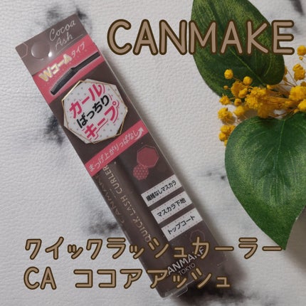 クイックラッシュカーラー/キャンメイク/マスカラ下地を使ったクチコミ(1枚目)