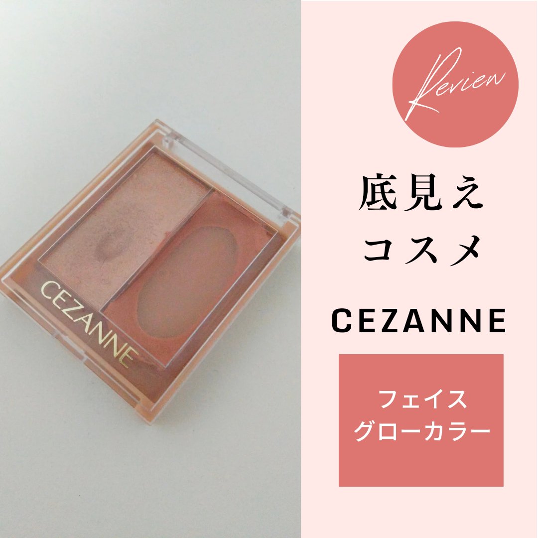 フェイスグロウカラー/CEZANNE/クリームハイライトを使ったクチコミ（1枚目）