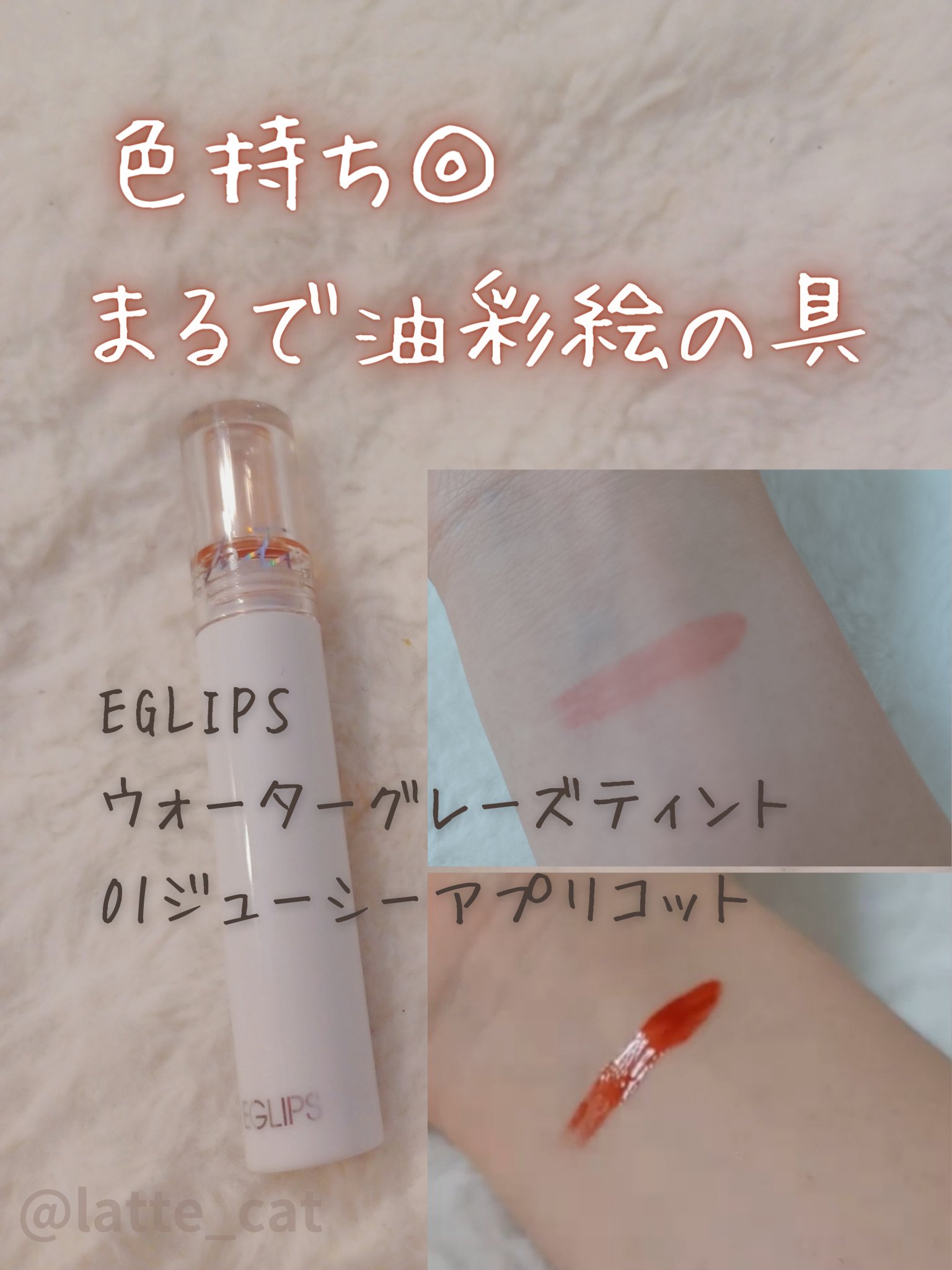 ウォーターグレーズティント/EGLIPS/リップティントを使ったクチコミ（1枚目）