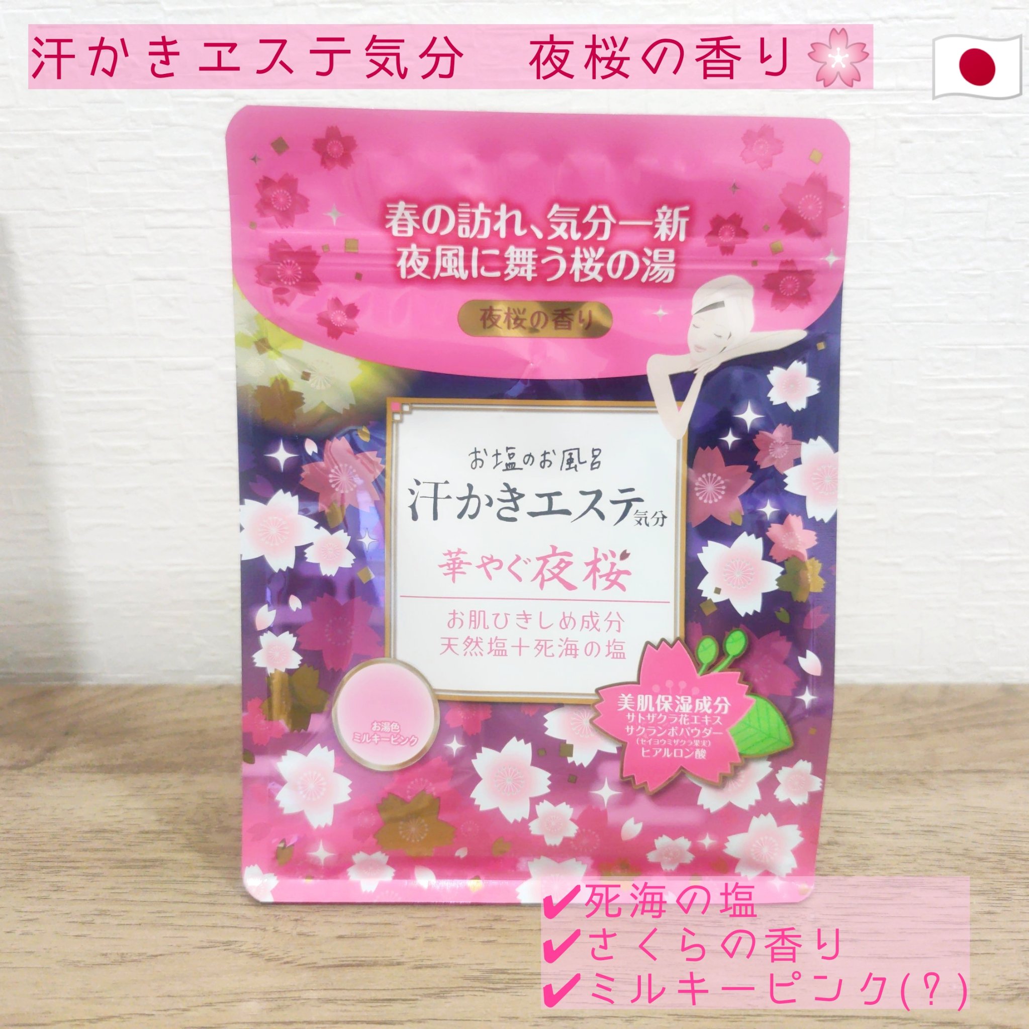 汗かきエステ気分 夜桜の香り/マックス/無機塩系入浴剤を使ったクチコミ（1枚目）