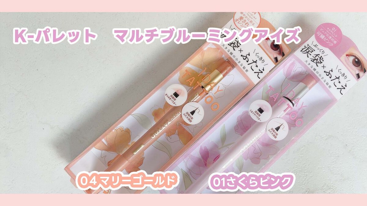 マルチブルーミングアイズ 01 サクラピンク/K-パレット/スティックアイシャドウを使ったクチコミ（2枚目）