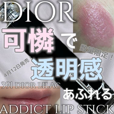 ディオール アディクト リップスティック 391 ディオール ライラック/Dior/口紅を使ったクチコミ（1枚目）