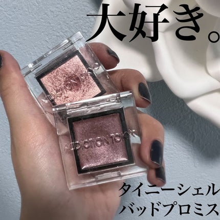 アディクション ザ アイシャドウ クリーム/ADDICTION/ジェル・クリームアイシャドウを使ったクチコミ(1枚目)