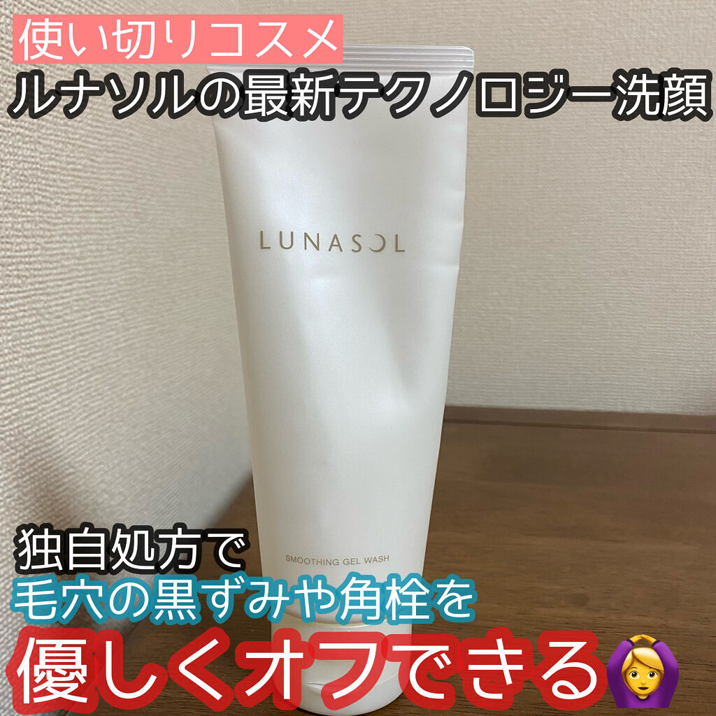 スムージングジェルウォッシュ/LUNASOL/その他洗顔料を使ったクチコミ（1枚目）