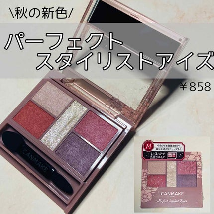 パーフェクトスタイリストアイズ/キャンメイク/アイシャドウパレットを使ったクチコミ(1枚目)