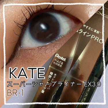 スーパーシャープライナーEX3.0 BR-1 自然なブラウン/KATE/リキッドアイライナーを使ったクチコミ（1枚目）