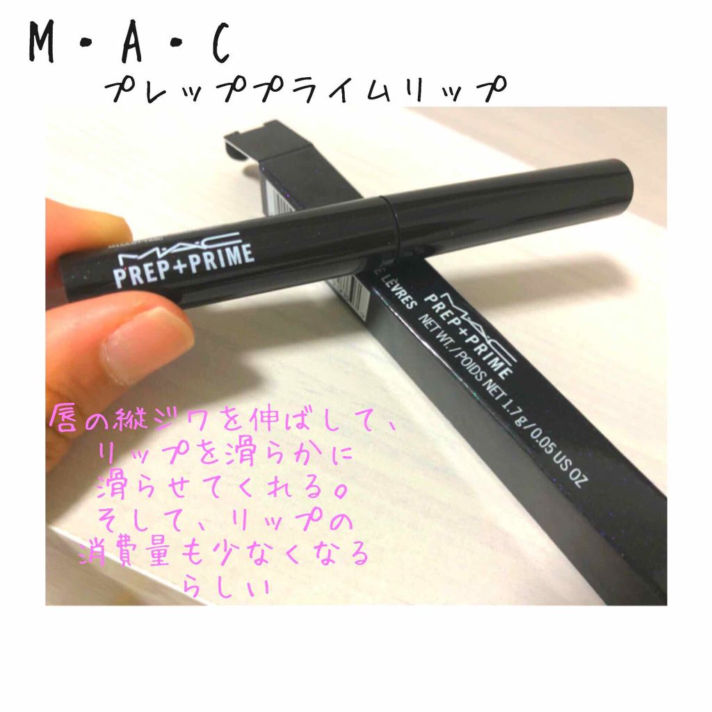M·A·C プレップ プライム リップ/M・A・C/リップクリームを使ったクチコミ（1枚目）