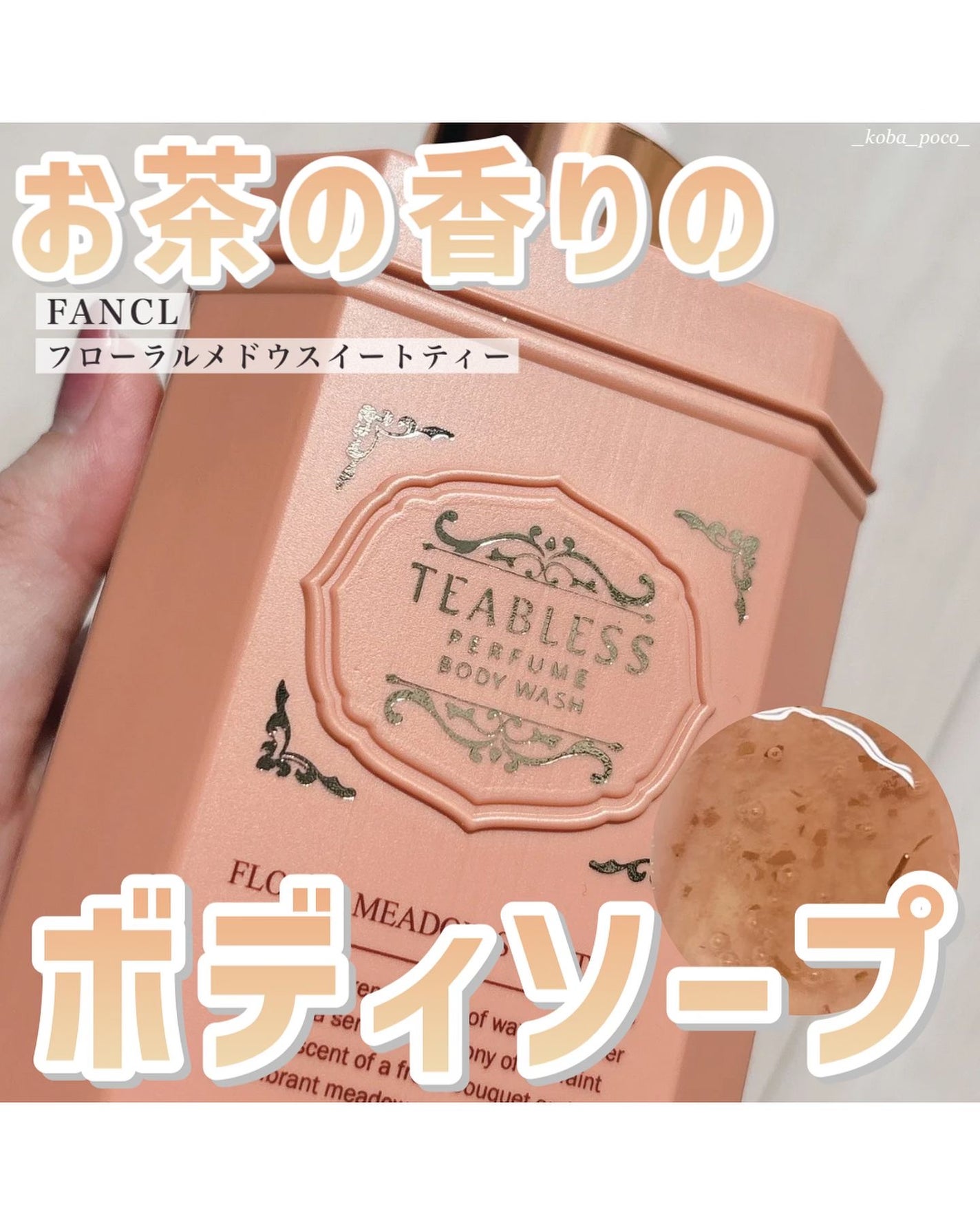 フローラル メドウ スイートティー パフュームボディソープ/TEABLESS/ボディソープを使ったクチコミ(1枚目)