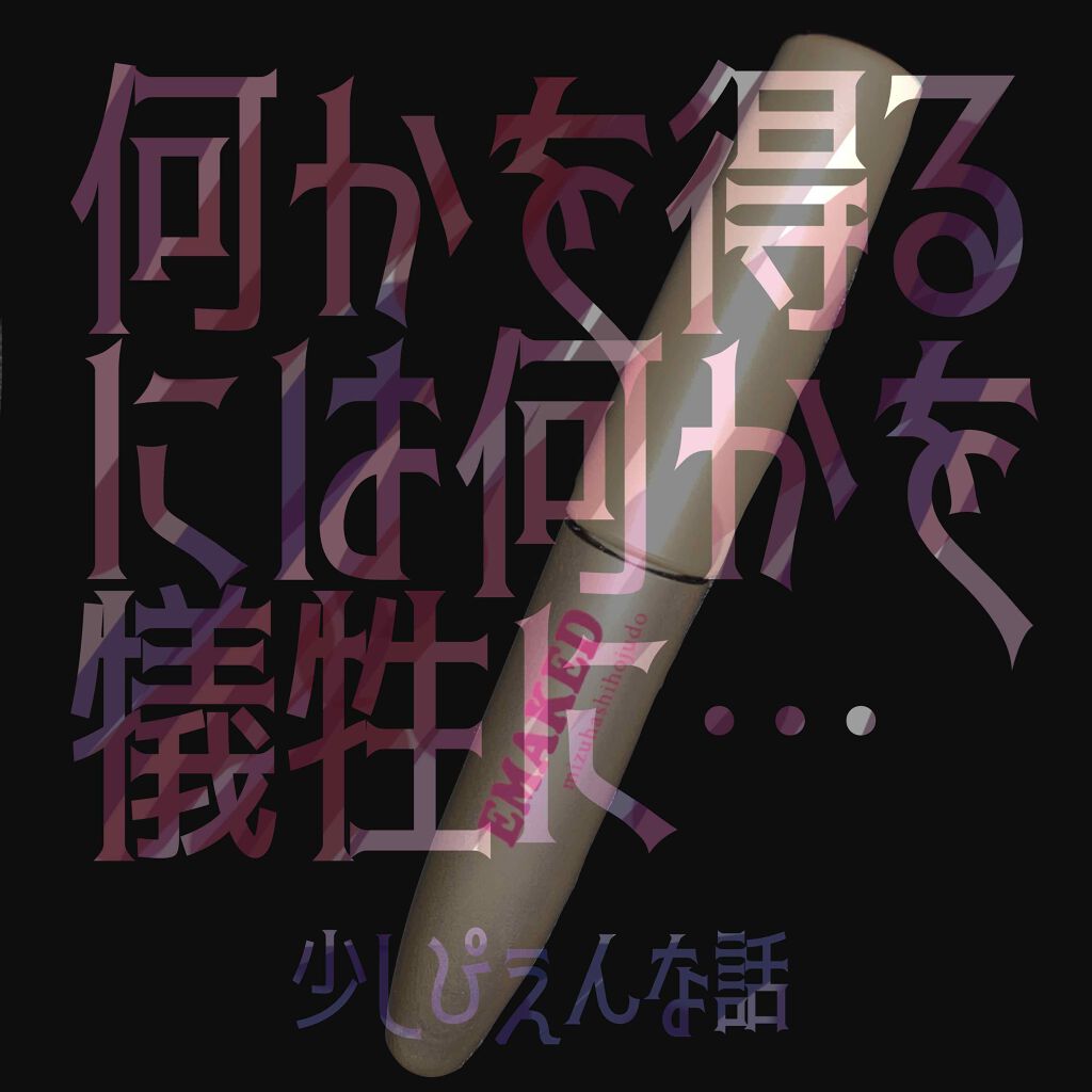 EMAKED(エマーキット)/水橋保寿堂製薬/まつげ美容液を使ったクチコミ(1枚目)