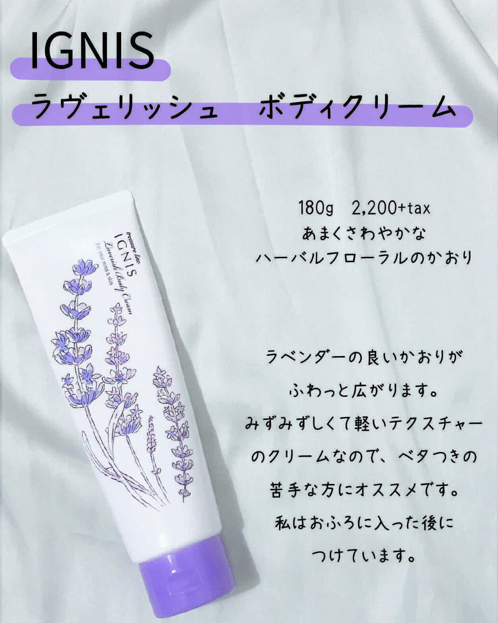 ラヴェリッシュ ボディクリーム/IGNIS/ボディクリームを使ったクチコミ（1枚目）