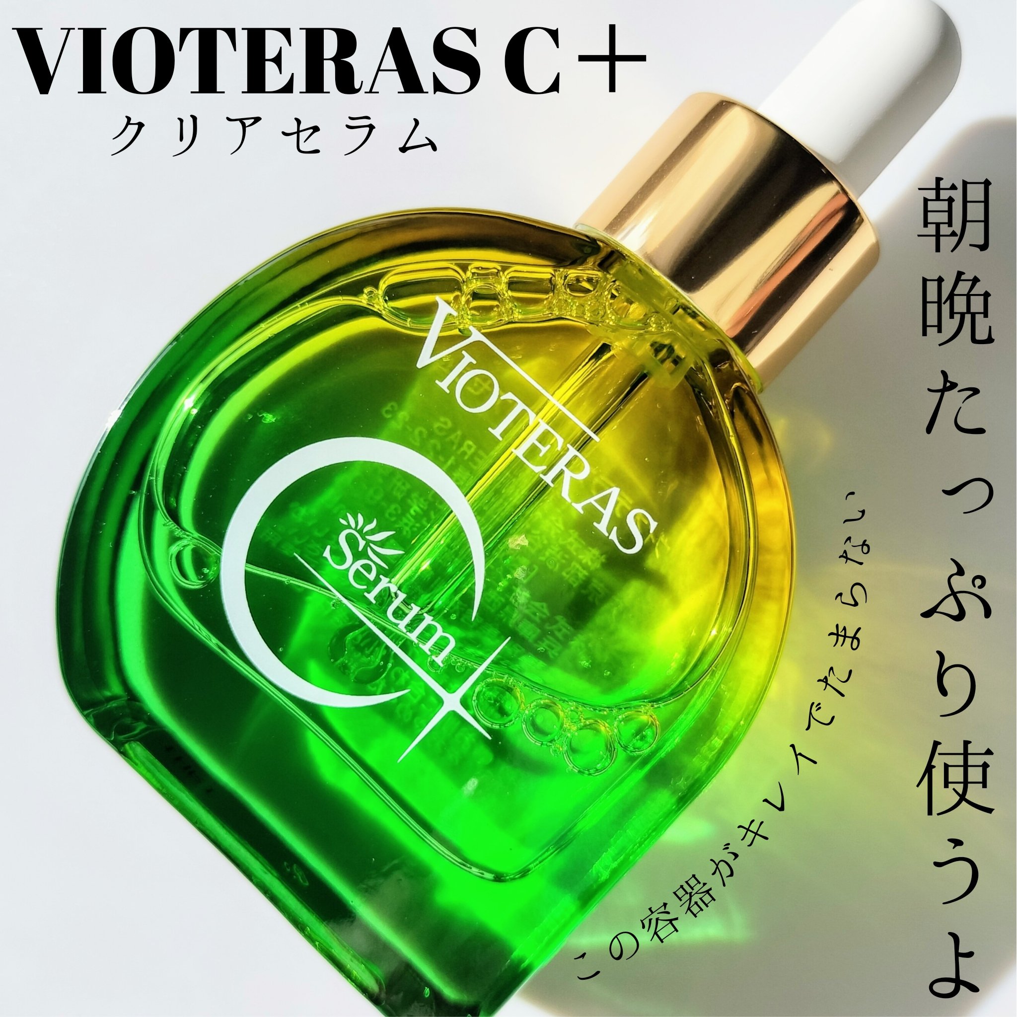 C+クリアセラム/ヴィオテラス/美容液を使ったクチコミ（1枚目）