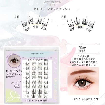 素の然 ヒロイン シナリオラッシュ/MOTONOZEN/つけまつげを使ったクチコミ(4枚目)