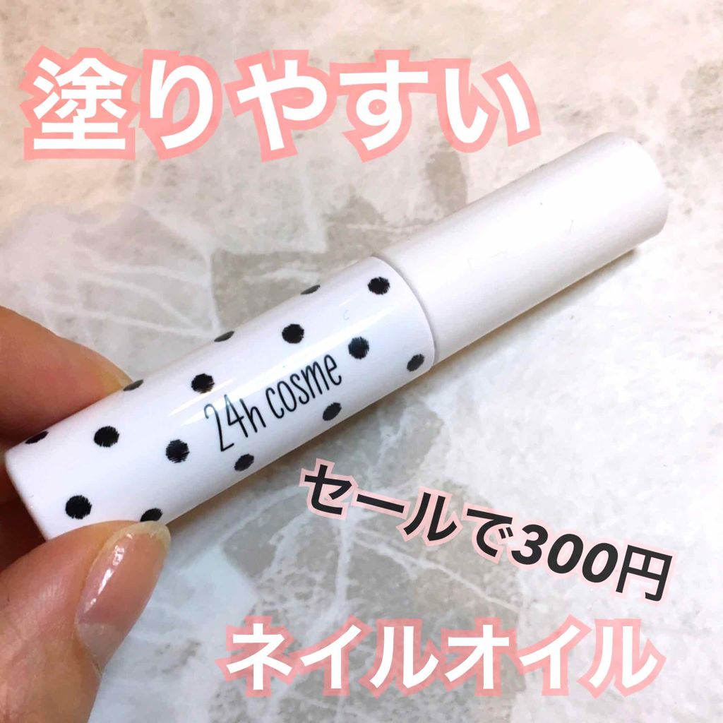 24 ナチュラルネイルオイル/24h cosme/ネイルオイル・トリートメントを使ったクチコミ（1枚目）