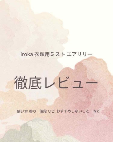 こんにちは！
きびだんごです。


今日は雰囲気美人になるための第1歩！香りについてで私がおすすめするirokaの衣服用ミストについてお話します！ 

女の子にとって香りはものすごく重要で特になにも意識