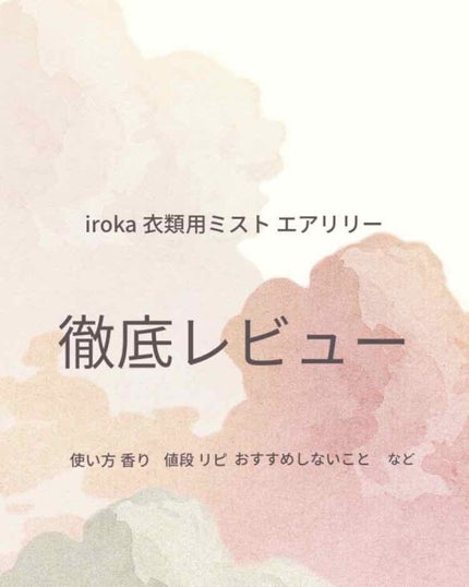衣料用フレグランス ミスト ネイキッドリリー/IROKA/ファブリックミストを使ったクチコミ(1枚目)