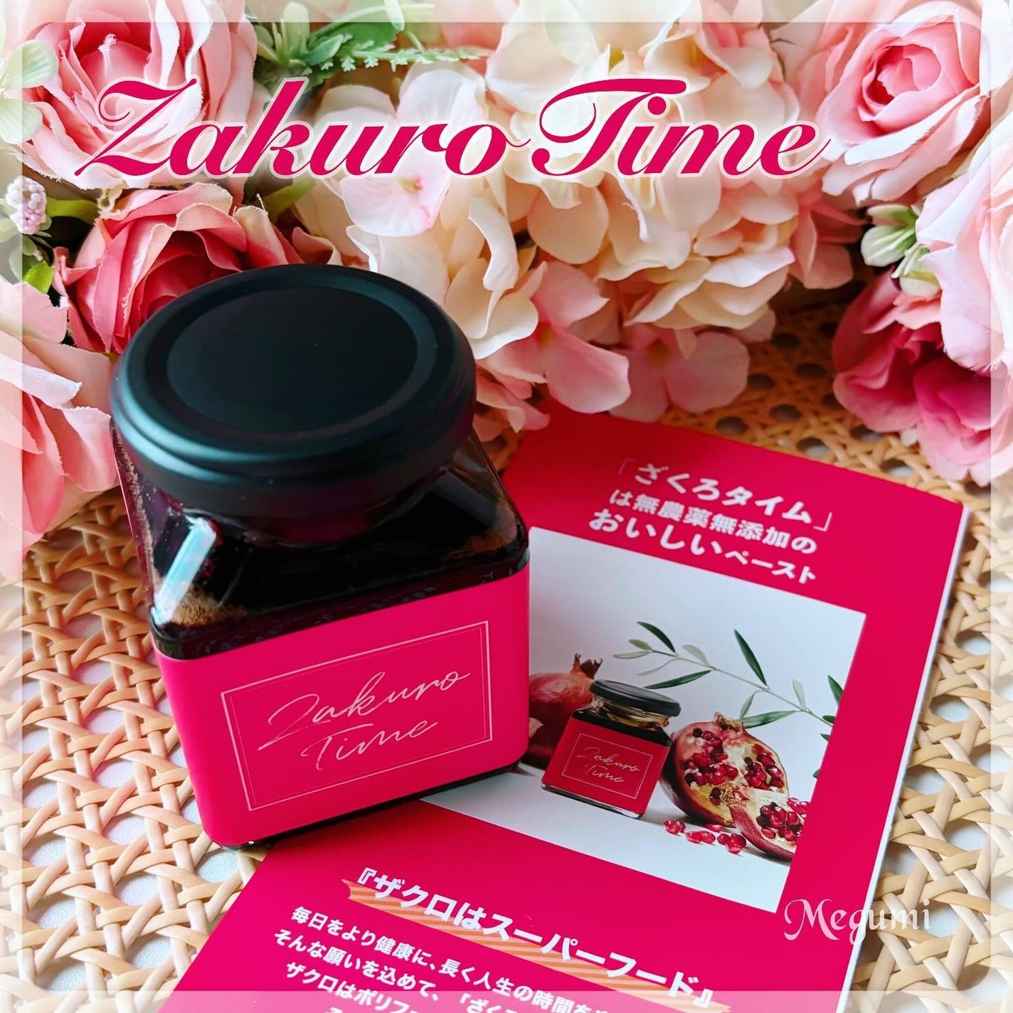 ざくろタイム/ZakuroTime/食品を使ったクチコミ(1枚目)